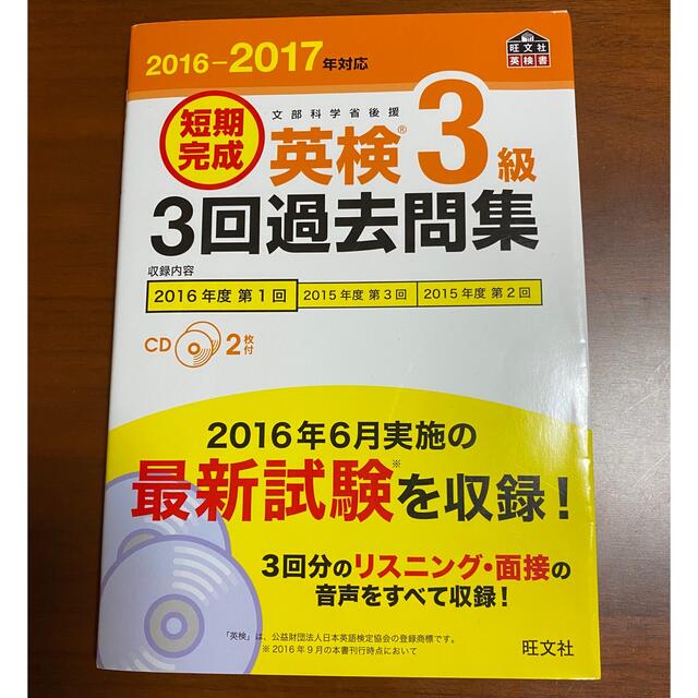 短期完成英検３級３回過去問集 文部科学省後援 ２０１６－２０１７年対応 エンタメ/ホビーの本(資格/検定)の商品写真