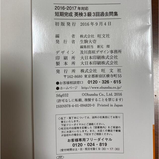 短期完成英検３級３回過去問集 文部科学省後援 ２０１６－２０１７年対応 エンタメ/ホビーの本(資格/検定)の商品写真