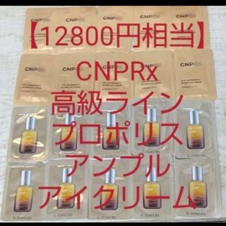 チャアンドパク(CNP)の【12800円相当】CNPRx高級ライン プロポリスアンプル美容液 アイクリーム(美容液)