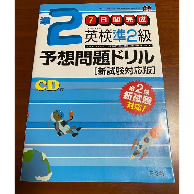 英検準２級予想問題ドリル 新試験対応版 エンタメ/ホビーの本(資格/検定)の商品写真