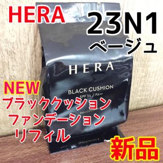 新品☆HERAブラッククッションファンデーション23N1リフィル(ファンデーション)
