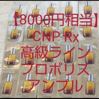 チャアンドパク(CNP)の【8000円相当】CNP Rx高級ライン プロポリスアンプル美容液 ミラクル(美容液)