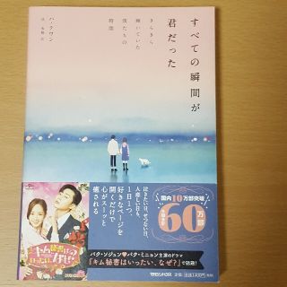 すべての瞬間が君だった きらきら輝いていた僕たちの時間(文学/小説)