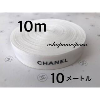 シャネル(CHANEL)のシャネルリボン🎀 白 ホワイト 10メートル 黒ロゴ入り 上質ラッピングリボン(ラッピング/包装)