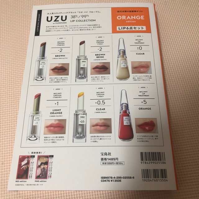 FLOWFUSHI(フローフシ)のuzu リップコレクション ORANGE edition宝島社 エンタメ/ホビーの本(ファッション/美容)の商品写真