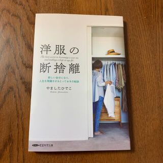 やましたひでこ　洋服の断捨離(住まい/暮らし/子育て)