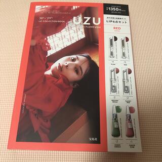 フローフシ(FLOWFUSHI)のuzu リップコレクション RED edition 宝島社(ファッション/美容)