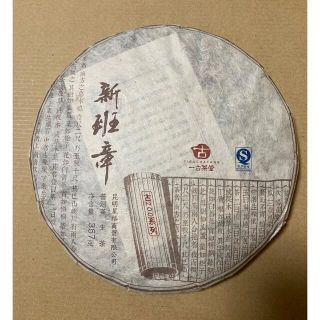 200年古樹　新班章プーアル茶　生茶(茶)