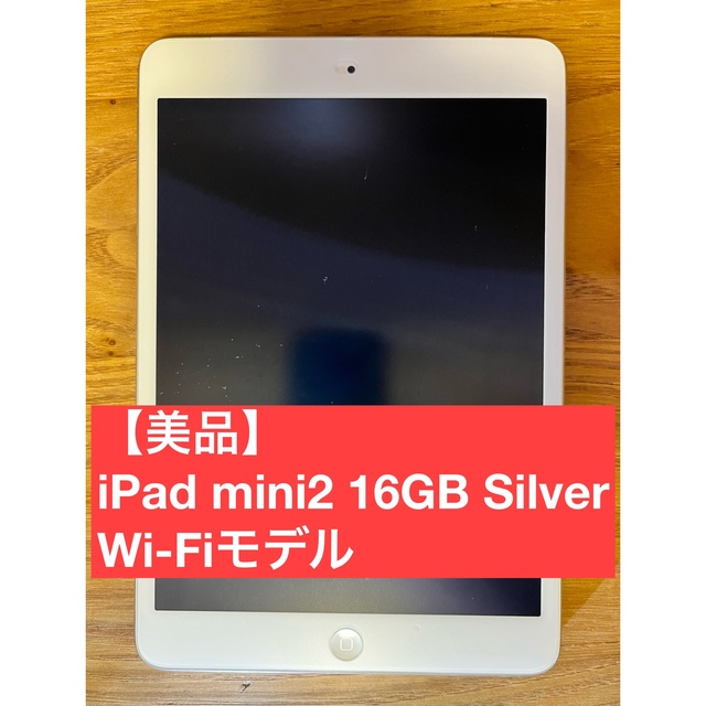 【美品】iPad mini2 16GB Silver Wi-Fiモデル