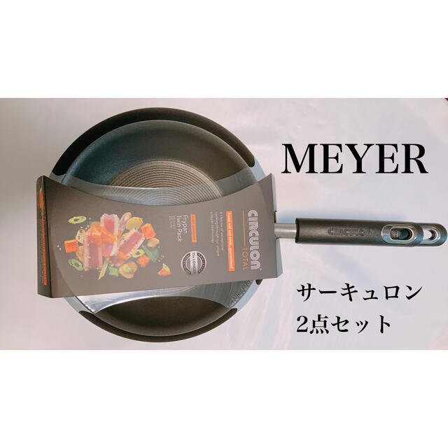 キッチン/食器MEYER マイヤー　サーキュロン　フライパン　限定品　セット　キッチン　調理