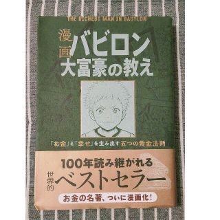 漫画バビロン大富豪の教え Ｔｈｅ　Ｒｉｃｈｅｓｔ　Ｍａｎ　Ｉｎ　Ｂａｂｙｒｏ(その他)