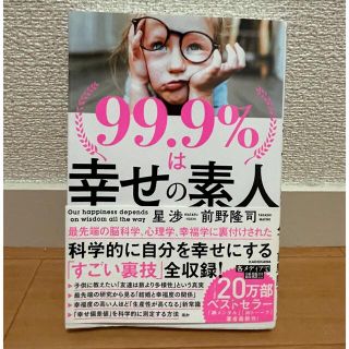 ９９．９％は幸せの素人(その他)