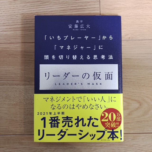 リーダーの仮面 「いちプレーヤー」から「マネジャー」に頭を切り替え エンタメ/ホビーの本(その他)の商品写真