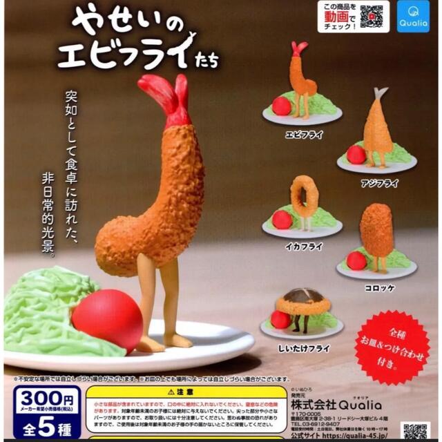 やせいのエビフライたち マスコットフィギュア全5種 コンプリート ガチャガチャ エンタメ/ホビーのフィギュア(その他)の商品写真