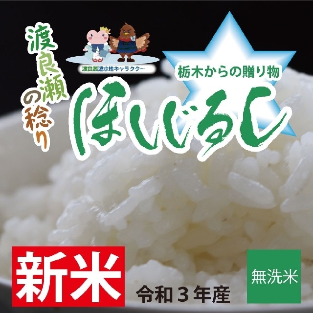 「ほしじるし」無洗米  令和3年　新米  10kg  (5kg×2個) 食品/飲料/酒の食品(米/穀物)の商品写真