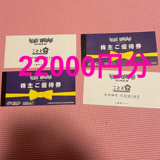 22000円 ヴィレッジヴァンガード 株主優待券&優待カード 22000円 ヴィレッジヴァンガード 株主優待券&優待カード