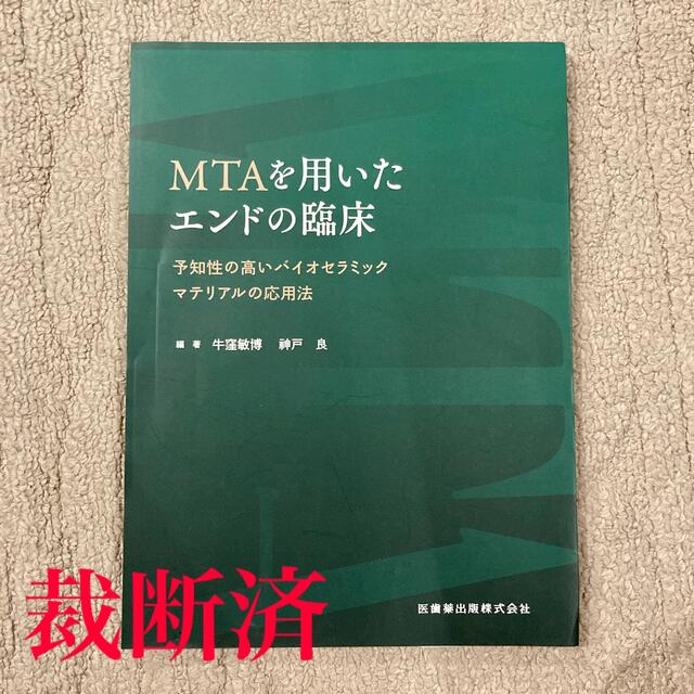 ＭＴＡを用いたエンドの臨床 予知性の高いバイオセラミックマテリアルの応用法