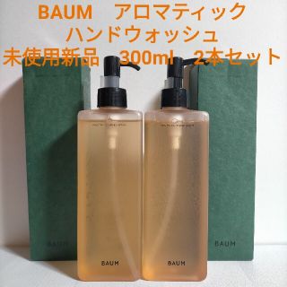 シセイドウ(SHISEIDO (資生堂))の未使用新品 BAUM バウム アロマティック ハンドウォッシュ 300ml ２本(ボディソープ/石鹸)