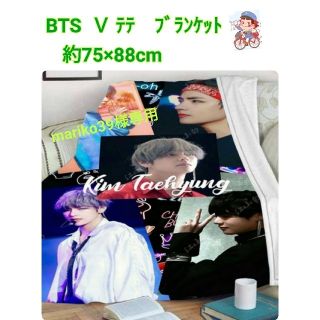 ボウダンショウネンダン(防弾少年団(BTS))の【mariko39様専用】BTS Ｖ　テテ　ブランケット　約75×88cm(ミュージシャン)