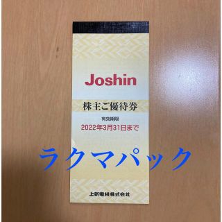 Joshin ジョーシン 上新電機 株主優待 株主優待券　22/3/31(ショッピング)