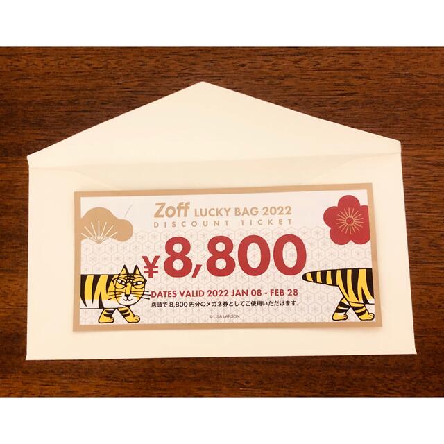 Zoff 2022メガネ券(8,800円分)