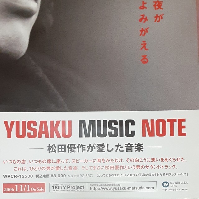 非売品ポスター 松田優作が愛した音楽「YUSAKU MUSIC NOTE」 2