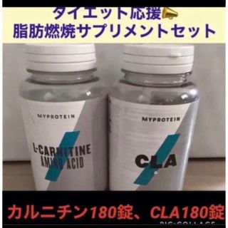 マイプロテイン(MYPROTEIN)のカルニチンCLA各180錠(トレーニング用品)