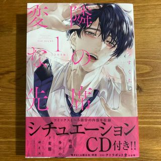 隣の席の変な先輩 1  特装版 CD リーフレット付き(その他)