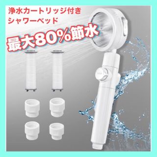 シャワーヘッド 最大80％節水 塩素除去 浄水カートリッジ付き アダプター付(タオル/バス用品)