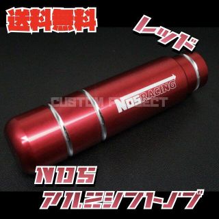 アルミシフトノブ　NOS　レッド(汎用パーツ)