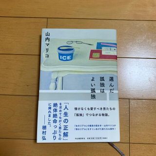 選んだ孤独はよい孤独(文学/小説)