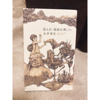 糸井重里　思えば、孤独は美しい。(文学/小説)