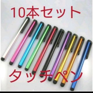 アイフォーン(iPhone)のスマートフォン タッチペン 10本セット(その他)