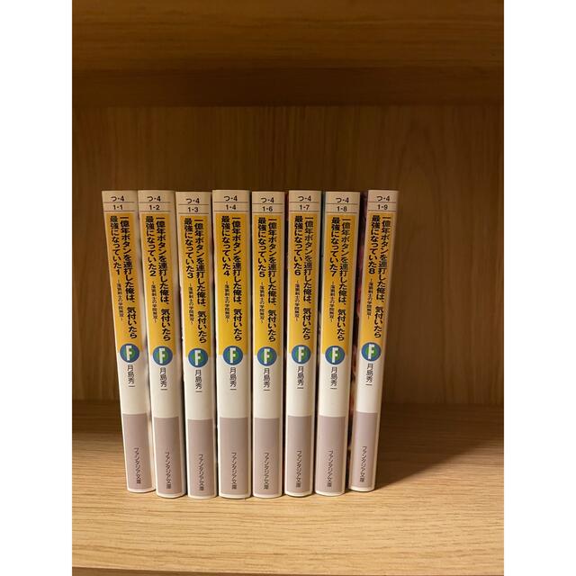 一億年ボタンを連打した俺は気付いたら最強になっていた　コミック、ラノベ全巻セット