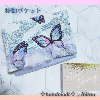 移動ポケット　handmade　藤と蝶の舞　098(外出用品)