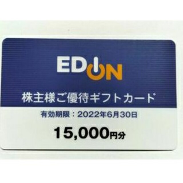 エディオン　株主優待15000円分