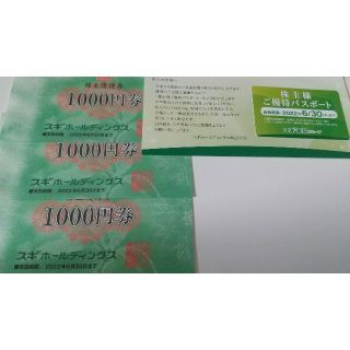 スギ薬局　株主優待券3000円分　優待パスポート(ショッピング)