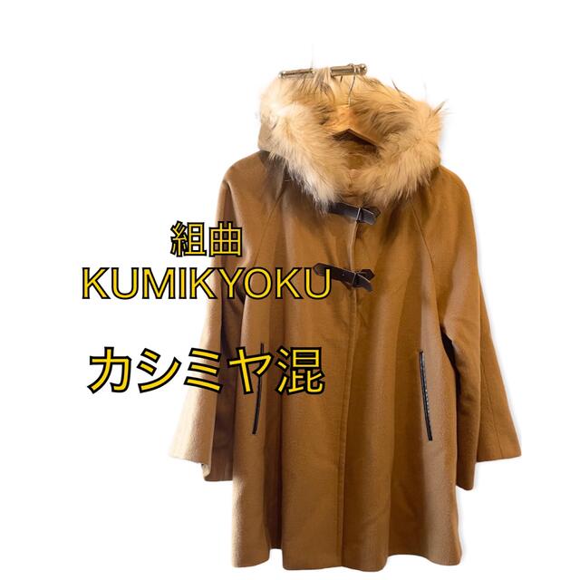 kumikyoku（組曲）(クミキョク)の組曲　KUMIKYOKU カシミヤ　ファー　ポンチョコート レディースのジャケット/アウター(毛皮/ファーコート)の商品写真