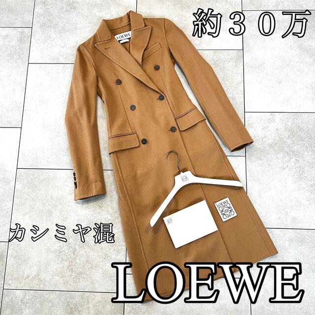 約30万円購入時期LOEWE ロエベ ダブルブレステッド コート カシミヤ キャメル バッグ