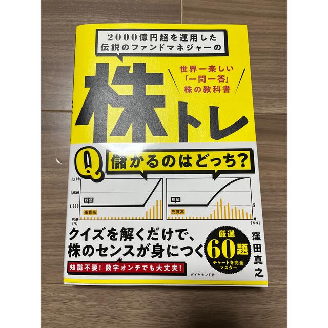 2000億円超を運用した伝説のファンドマネジャーの株トレ世界一楽しい一問一答株の エンタメ/ホビーの本(ビジネス/経済)の商品写真