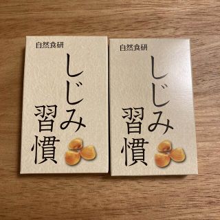 自然食研 しじみ習慣 10粒入り×2箱(その他)