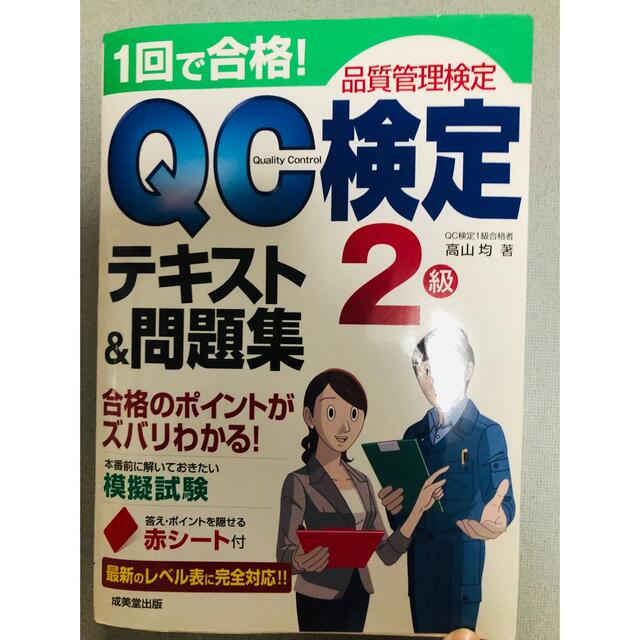 QC検定2級 エンタメ/ホビーの本(資格/検定)の商品写真