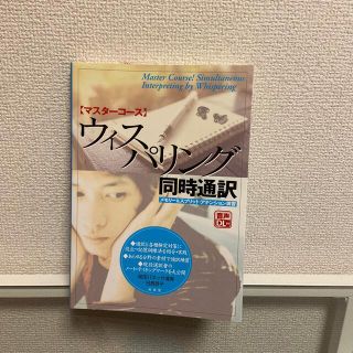 マスターコース　ウィスパリング同時通訳(語学/参考書)