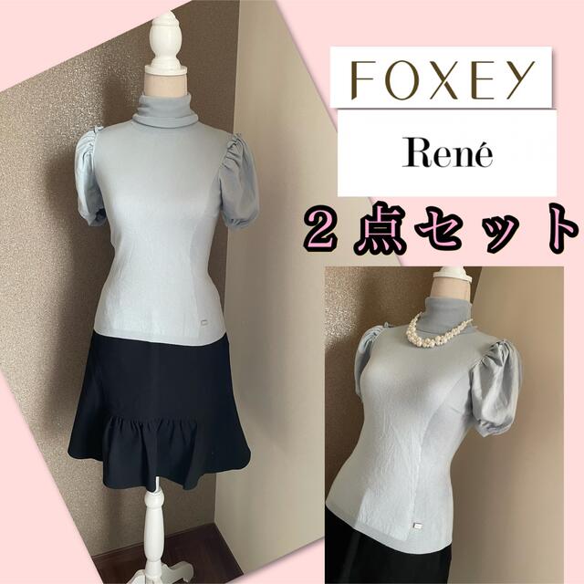 ♡foxey＆Rene フォクシー ルネ ２点セット♡コーディネート-