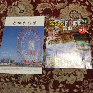 るるぶFREE富山21ー22秋／冬&とやま日季2021春号(地図/旅行ガイド)