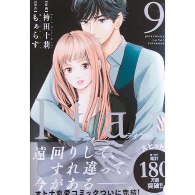 袴田十莉 もぁらす　liar ライアー　1〜9巻全9巻全巻セット