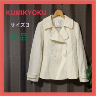 クミキョク(kumikyoku（組曲）)の★美品★KUMIKYOKU 組曲 ☆綺麗めコート(その他)