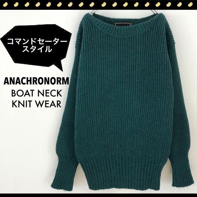 アナクロノーム★グリーンカラー★ボートネック★リブ編み★コマンドウールセーター
