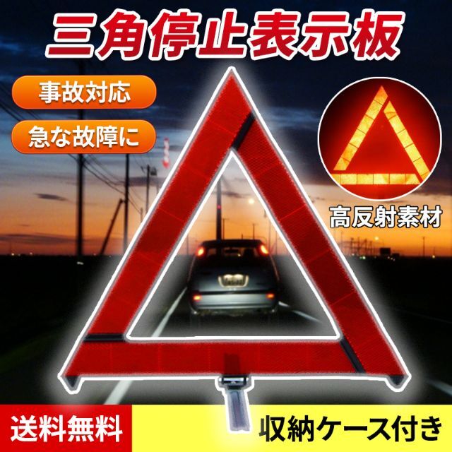定番から日本未入荷 三角表示板 折り畳み 警告版 反射板 事故防止 停止板 ケース付き バイク