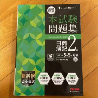 タックシュッパン(TAC出版)の合格するための本試験問題集 日商簿記2級 2021SS(資格/検定)